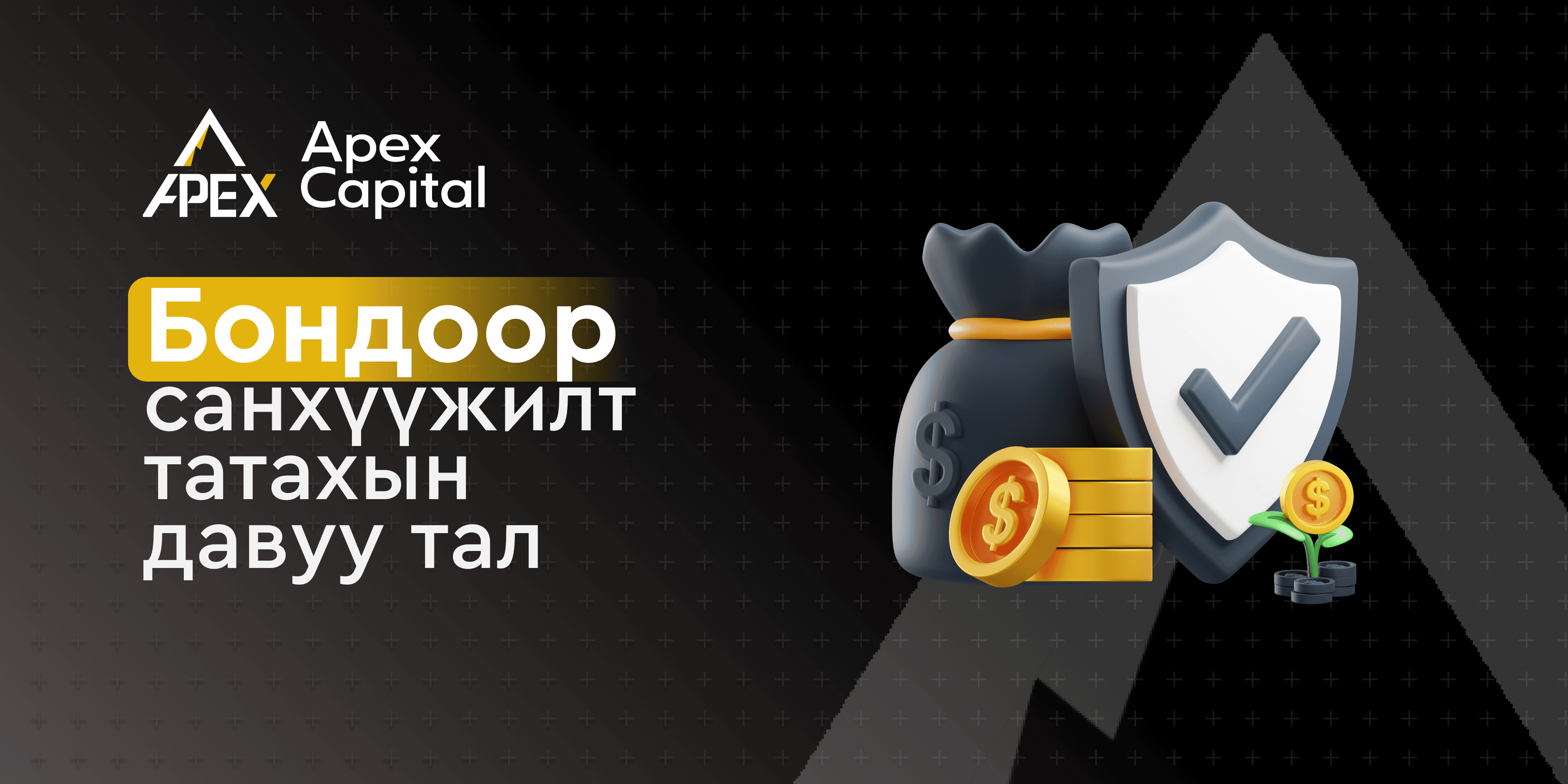 Бондын санхүүжилтийн давуу талууд 
