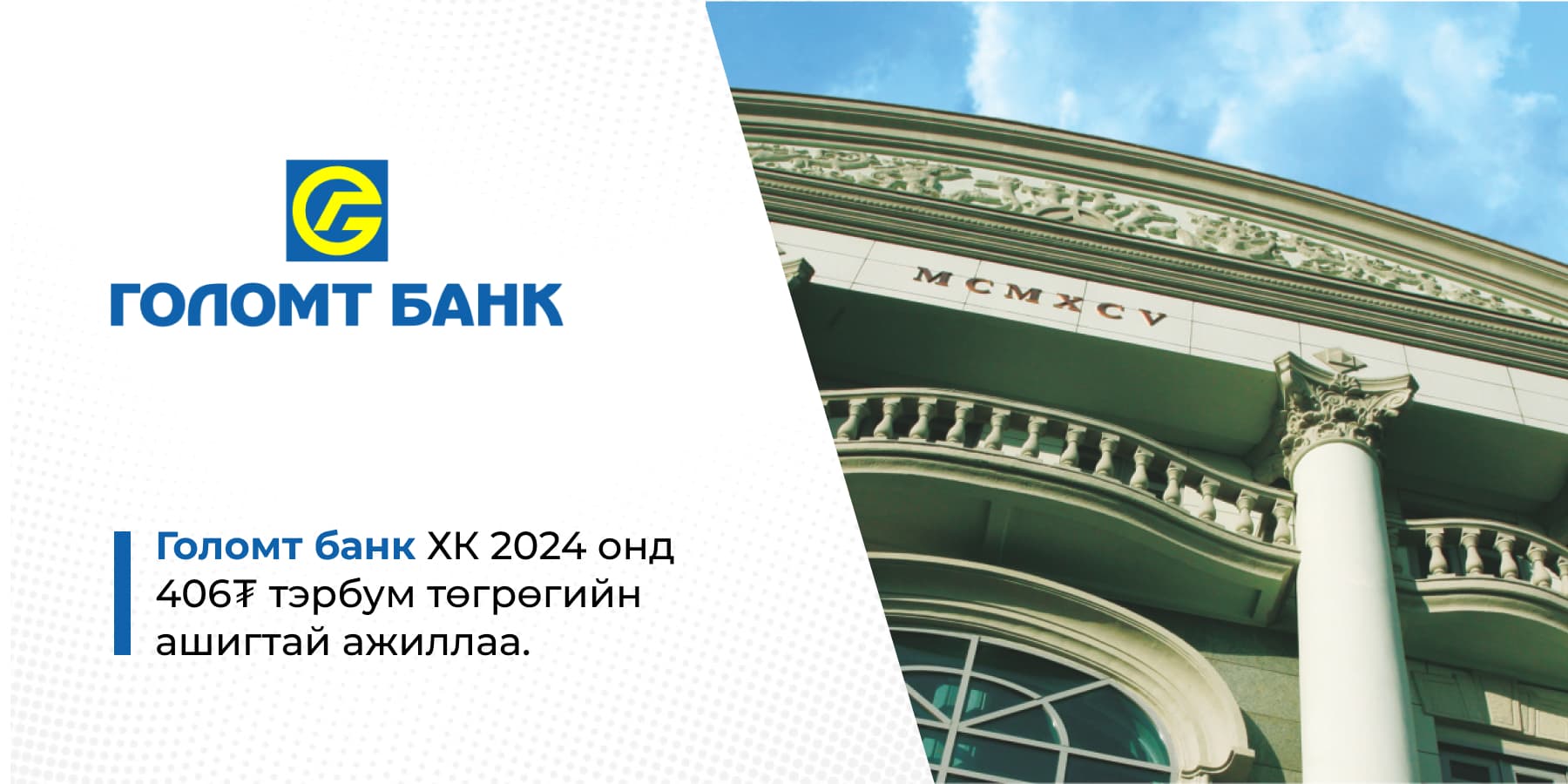 Earning call: Голомт банк ХК 2024 онд  406₮ тэрбум төгрөгийн ашигтай ажиллаа.