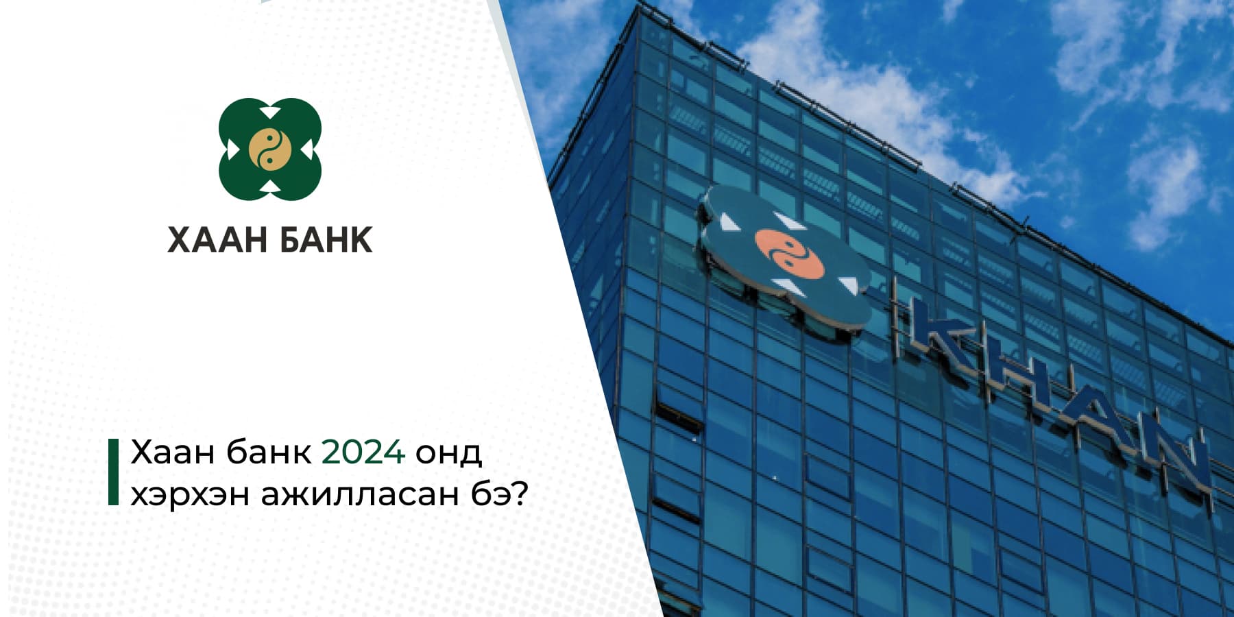 Хаан банк 2024 онд хэрхэн ажилласан бэ? 
