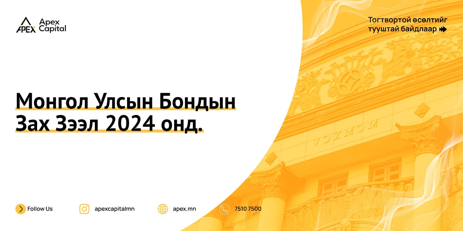 Монгол Улсын Бондын Зах Зээл 2024 онд. 