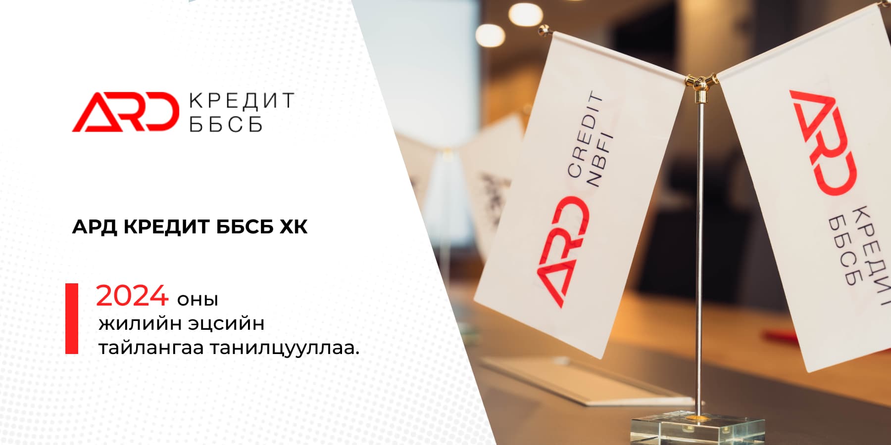 АРД КРЕДИТ ББСБ ХК /ADB/ 2024 оны жилийн эцсийн тайлангаа танилцууллаа.  