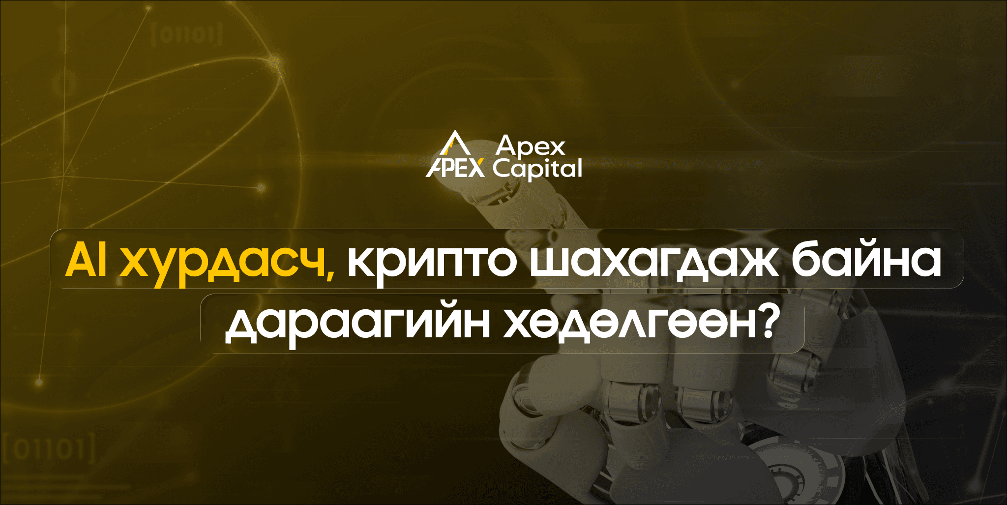 AI хурдасч, крипто шахагдаж байна дараагийн хөдөлгөөн?