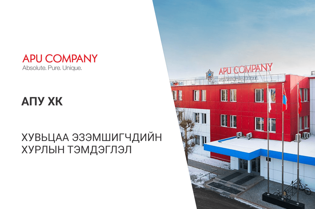Хувьцаа эзэмшигчдийн хурлын товч /АПУ компани/