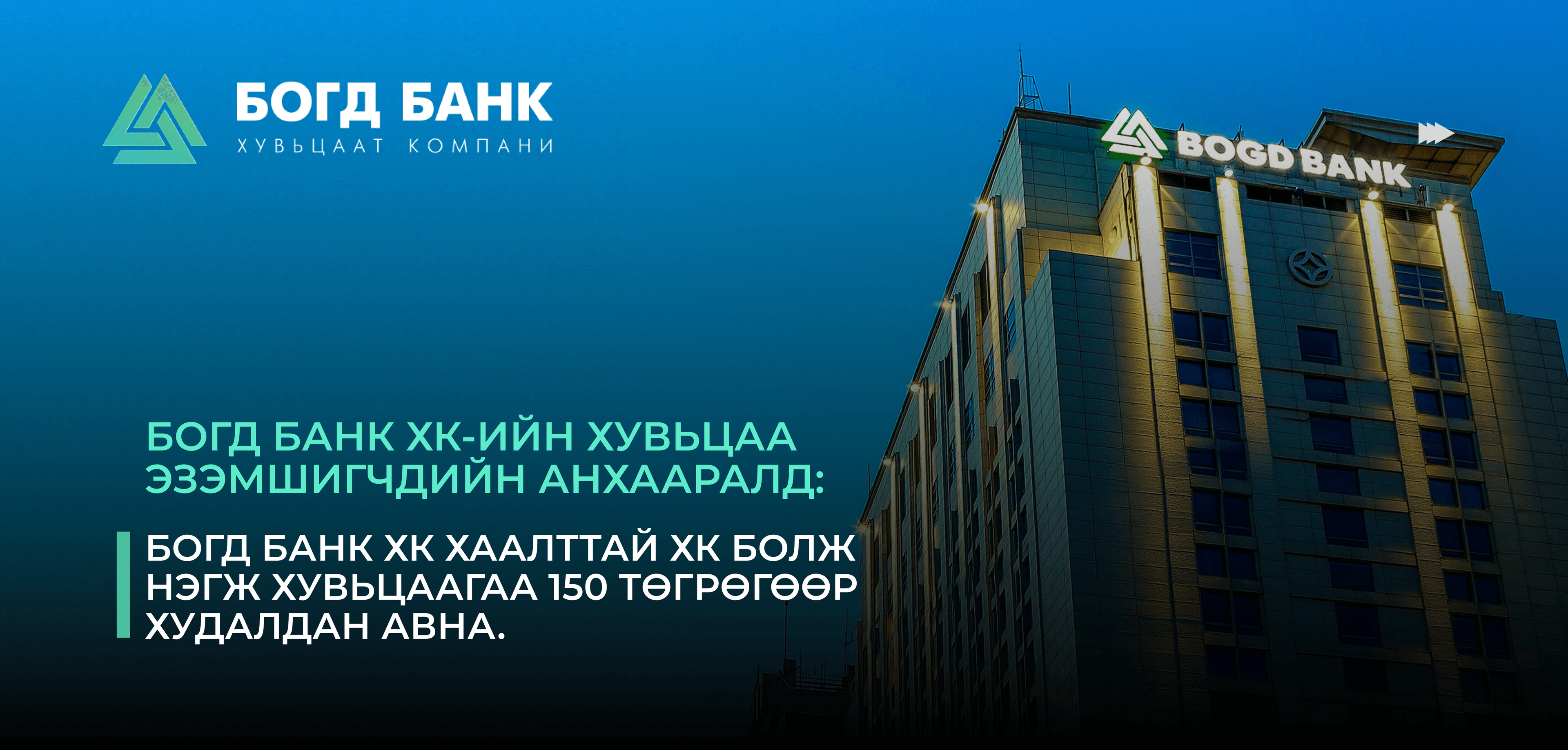 Богд Банк ХК-ийн хувьцаа эзэмшигчдийн анхааралд