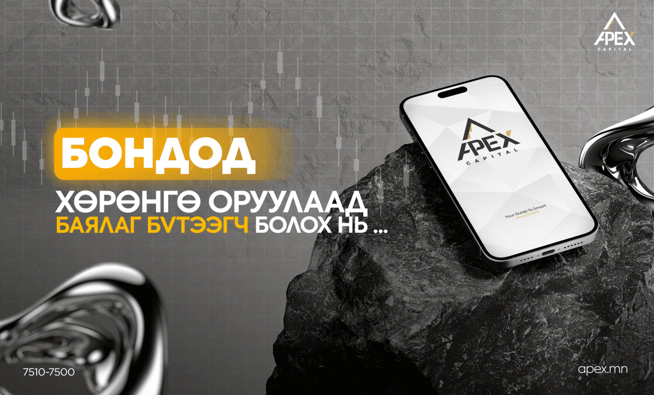 Бондод хөрөнгө оруулаад баялаг бүтээгч болох нь... 