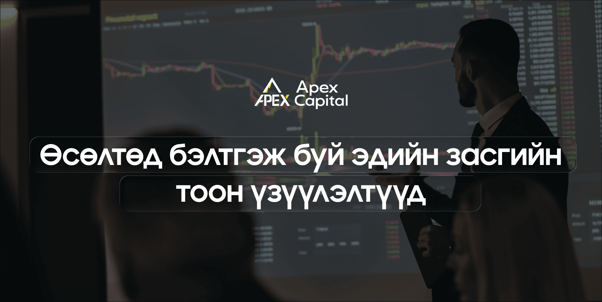 Өсөлтөд бэлтгэж буй эдийн засгийн тоон үзүүлэлтүүд