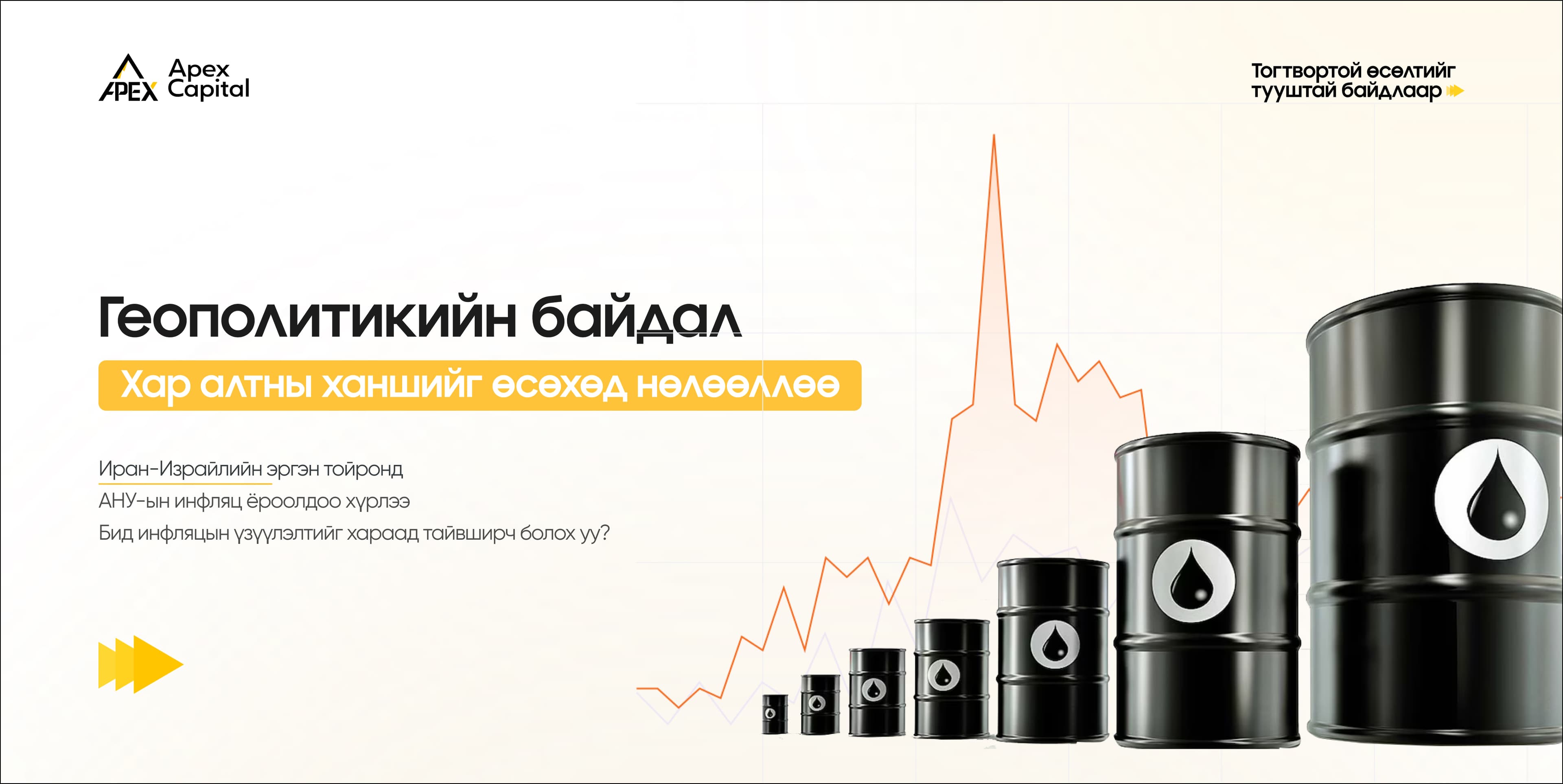 Геополитикийн байдал хар алтны ханшийг өсөхөд нөлөөллөө
