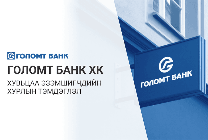 Голомт банк ХК-ийн хувьцаа эзэмшигчдийн хурлын тойм