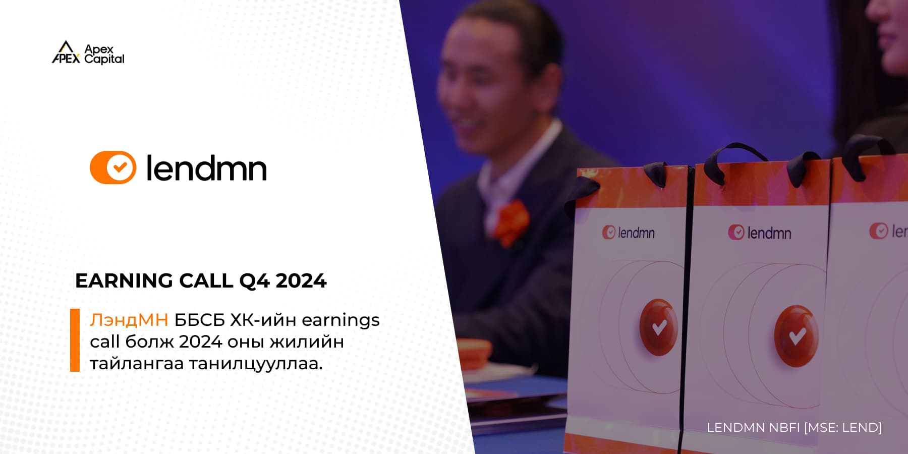 ЛэндМН ББСБ ХК-ийн earnings call болж 2024 оны жилийн тайлангаа танилцууллаа. 