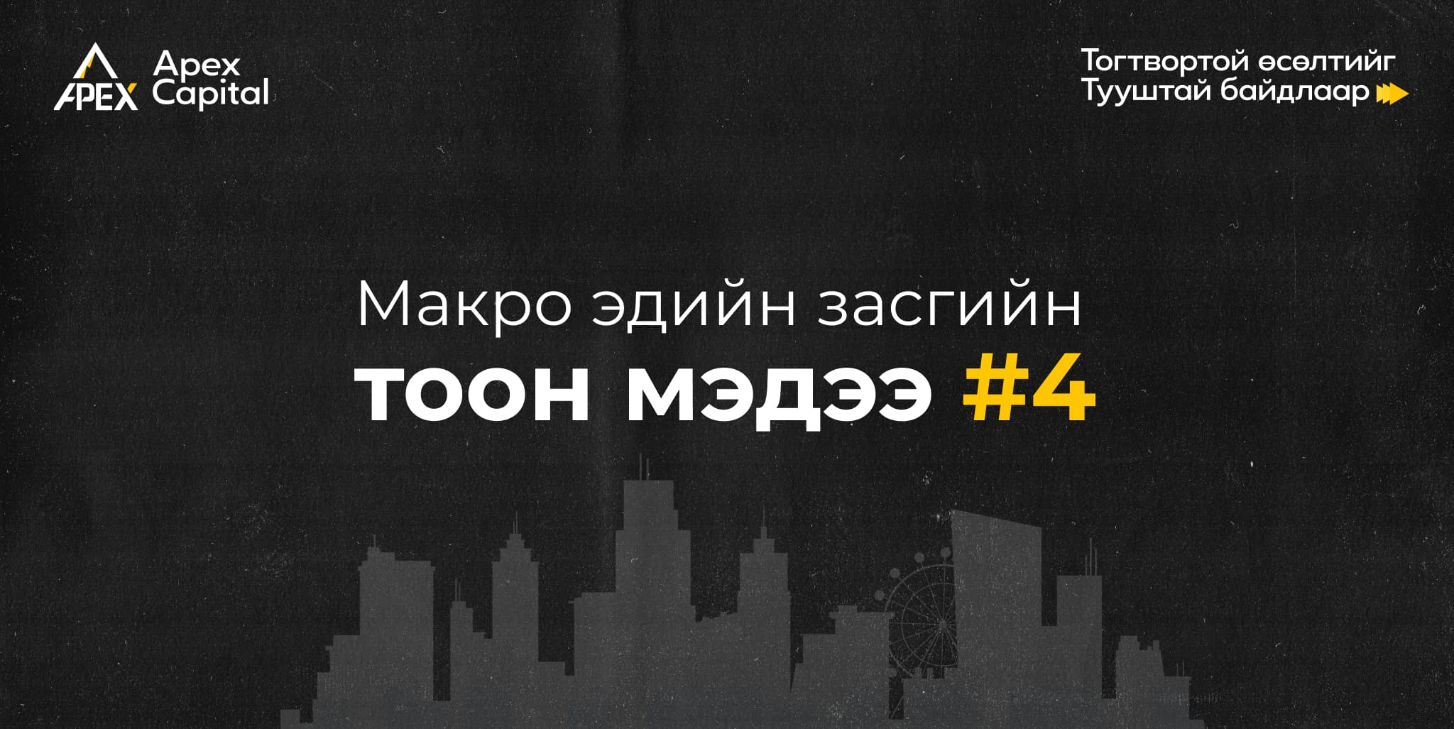 Макро эдийн засгийн тоон мэдээ