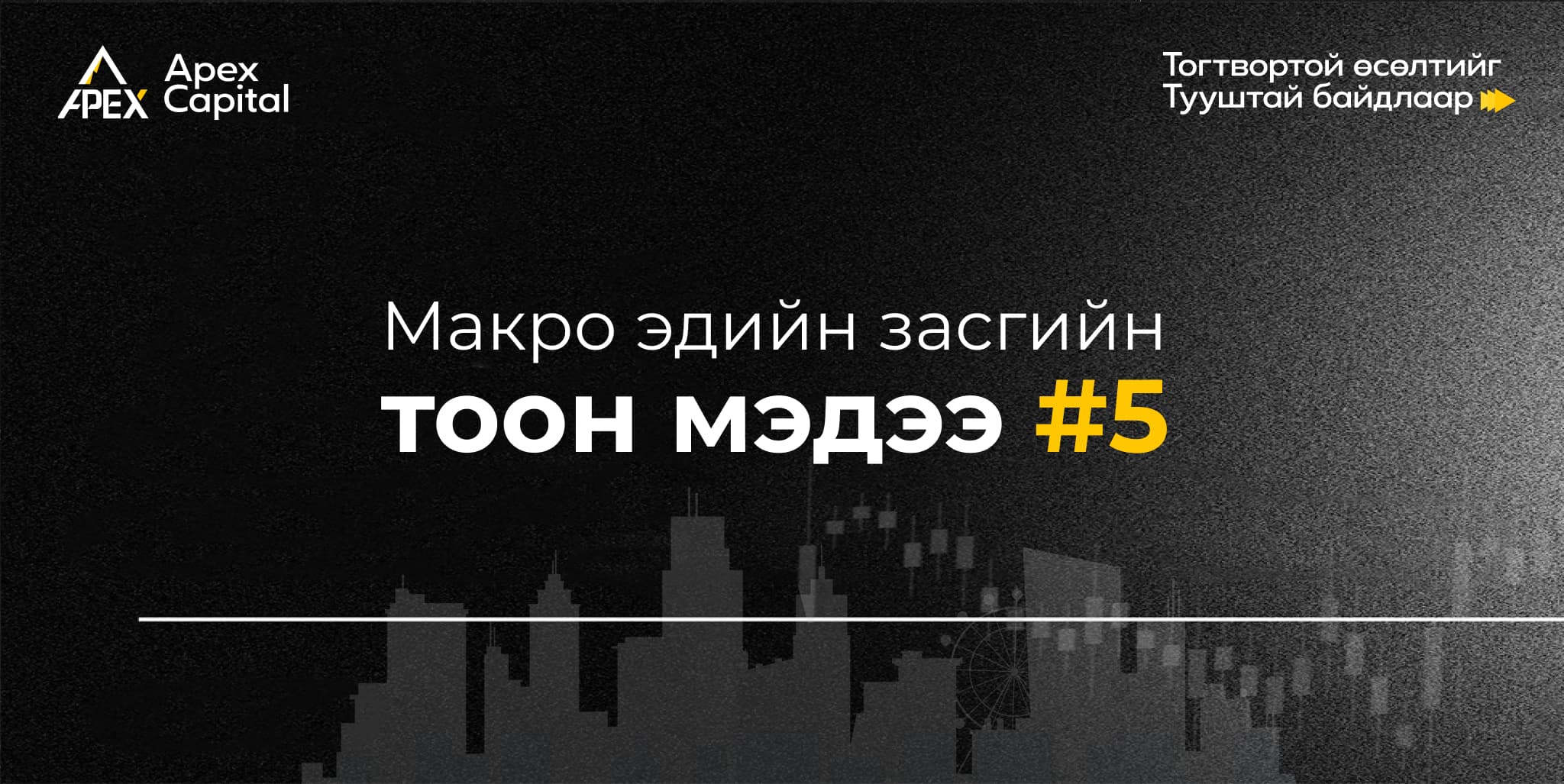 Макро эдийн засгийн тоон мэдээ