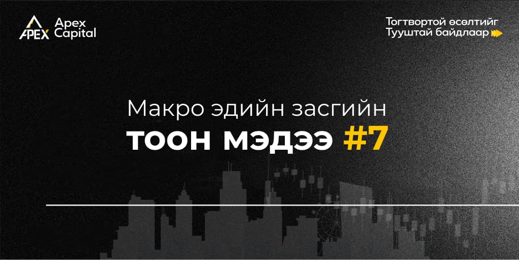 Макро эдийн засгийн тоон мэдээ