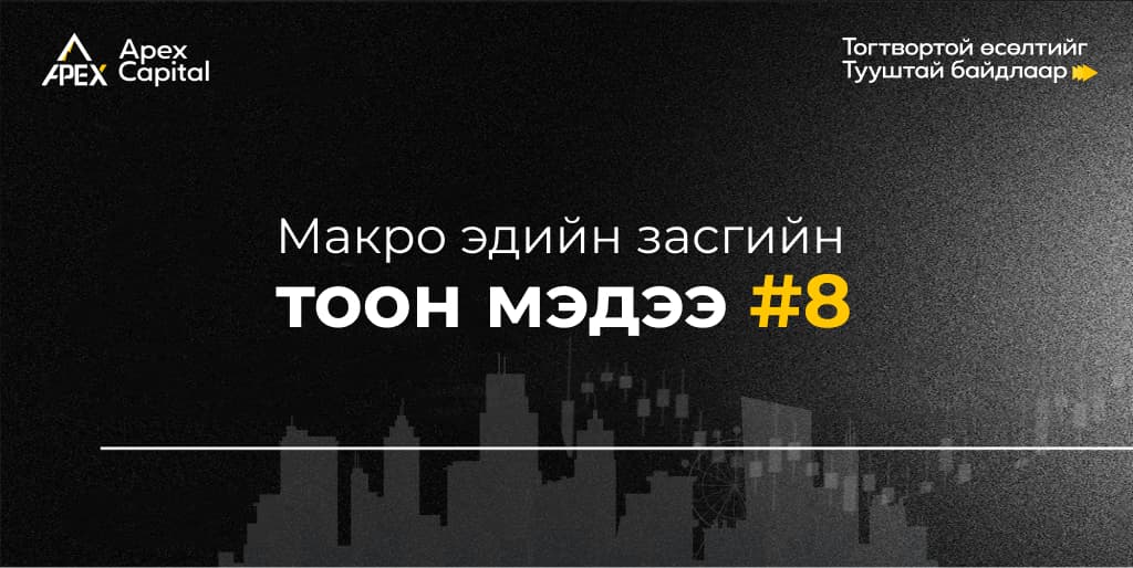 Макро эдийн засгийн тоон мэдээ