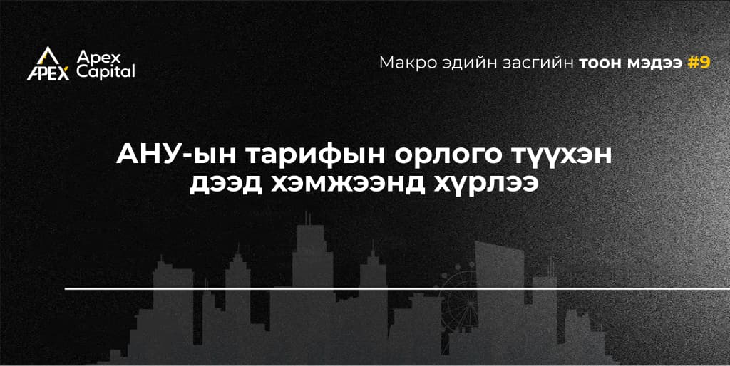 Макро эдийн засгийн тоон мэдээ 9