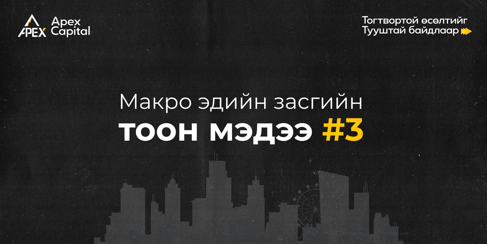 Макро эдийн засгийн тоон мэдээ 3