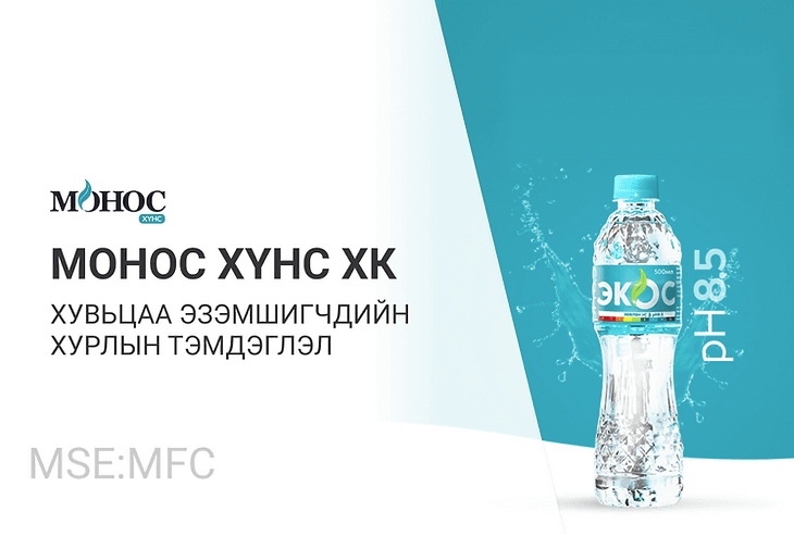 Монос хүнс ХК-ийн хувьцаа эзэмшигчдийн хурлаар юу болов?