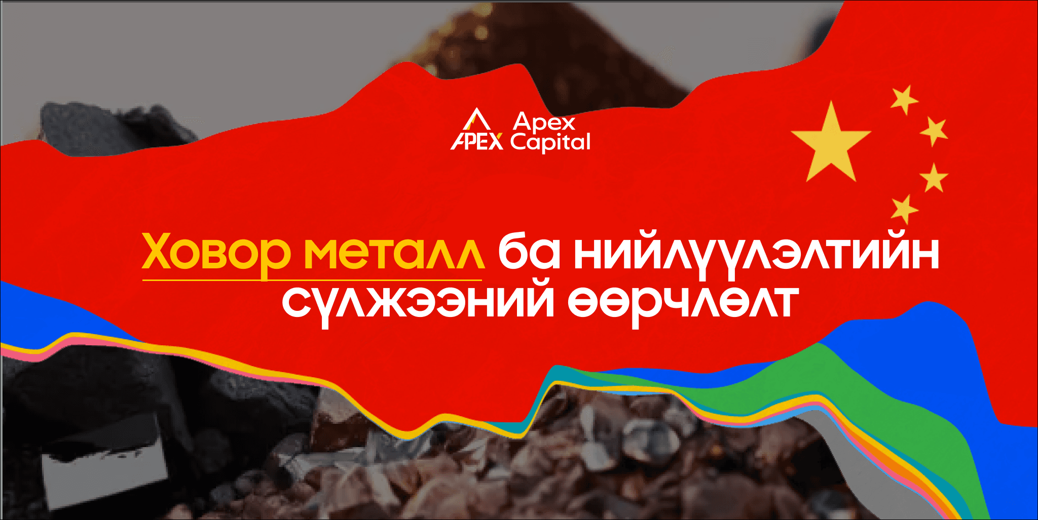 Ховор металл ба нийлүүлэлтийн сүлжээний өөрчлөлт