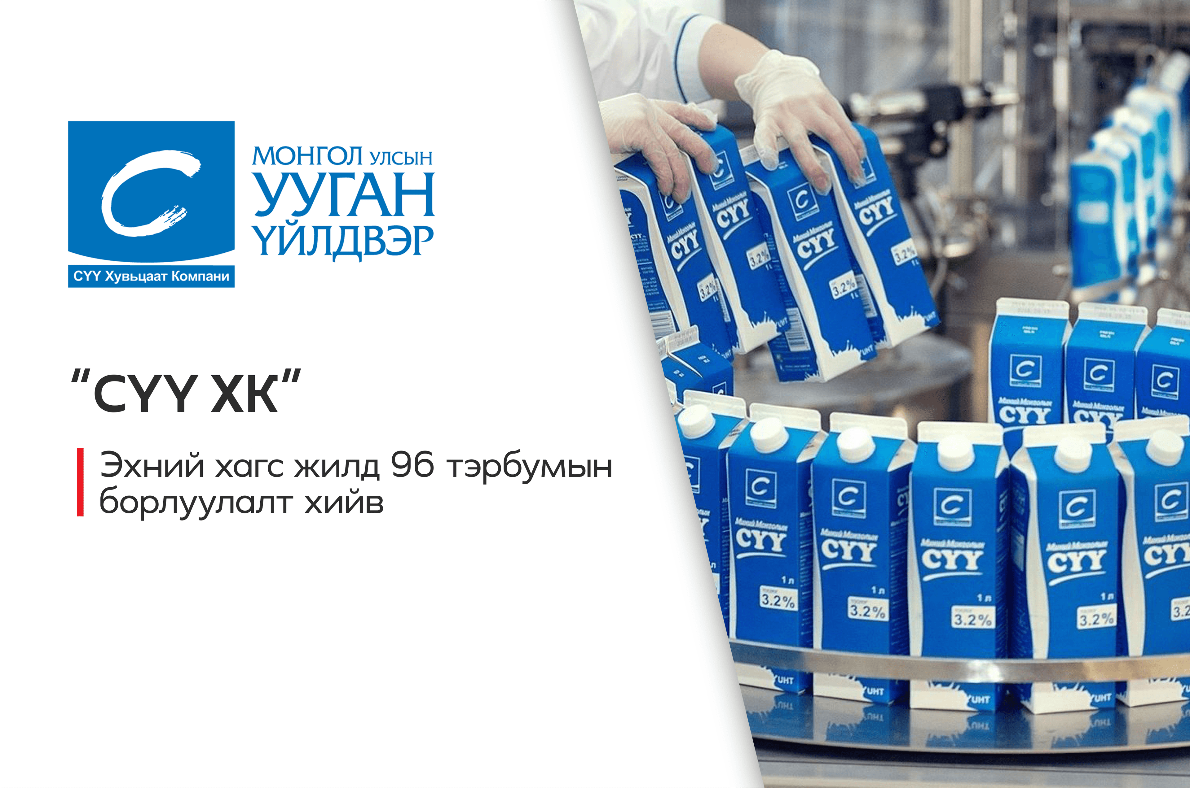 СҮҮ ХК: ЭХНИЙ ХАГАС ЖИЛД ₮96 ТЭРБУМЫН БОРЛУУЛАЛТ ХИЙВ