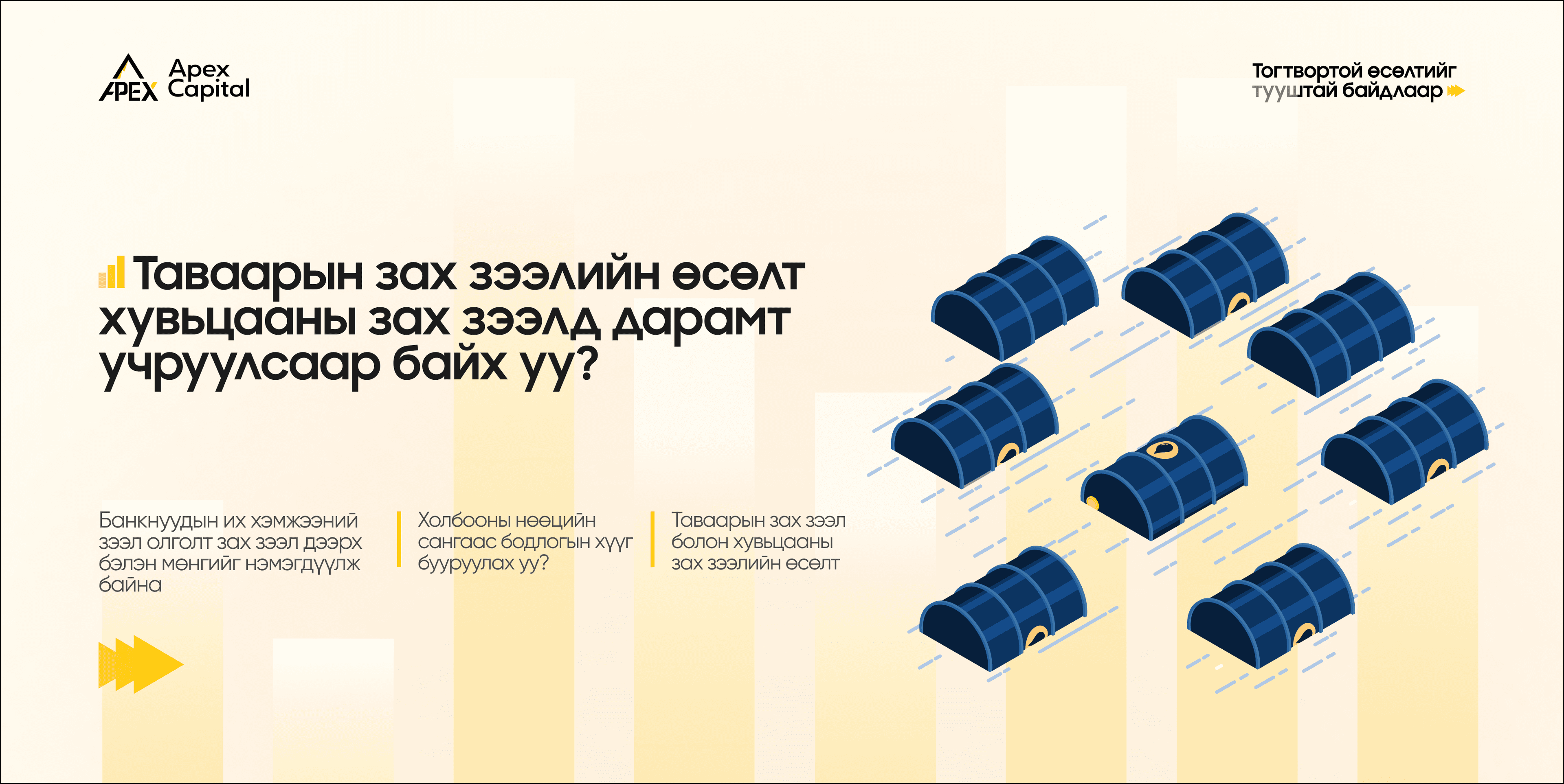 Таваарын зах зээлийн өсөлт хувьцааны зах зээлд дарамт учруулсаар байх уу?