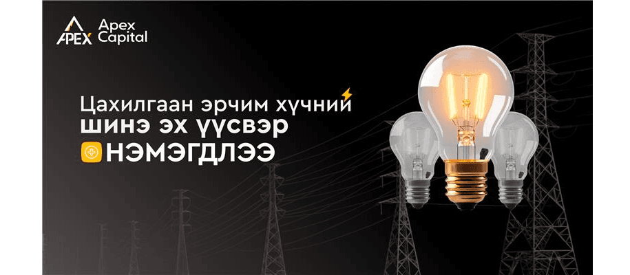 Цахилгаан эрчим хүчний шинэ эх үүсвэр нэмэгдлээ.