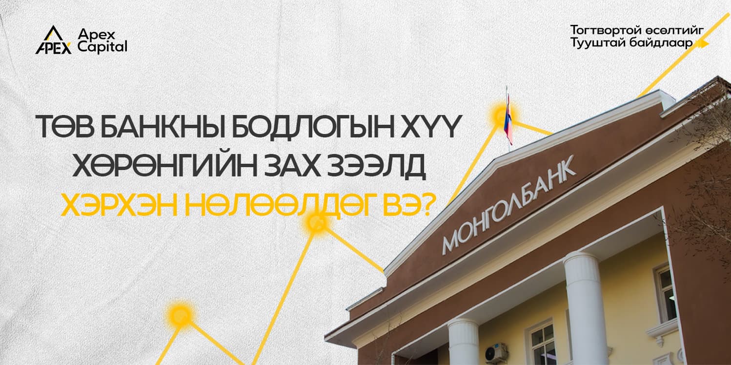 ТӨВ БАНКНЫ БОДЛОГЫН ХҮҮ ХӨРӨНГИЙН ЗАХ ЗЭЭЛД ХЭРХЭН НӨЛӨӨЛДӨГ ВЭ? 