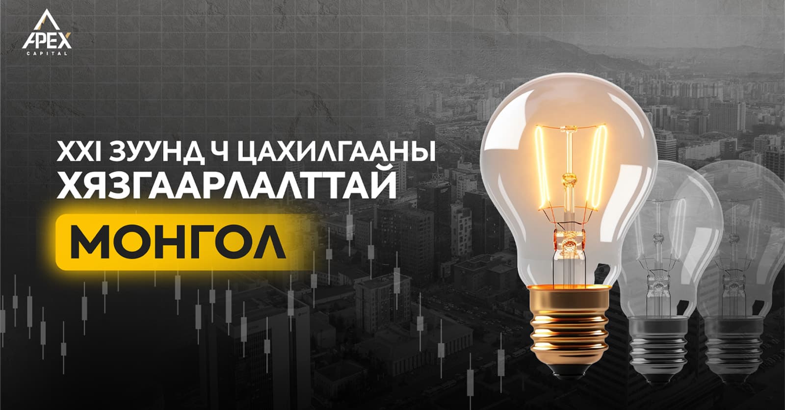 XXI зуунд ч цахилгааны хязгаарлалттай Монгол